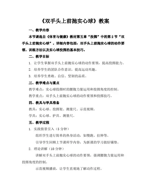 《双手头上前抛实心球》教案