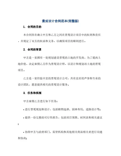 景观设计合同范本(完整版)(范本文)