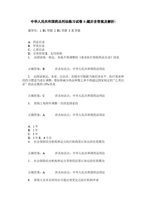 中华人民共和国药品刑法练习试卷4(题后含答案及解析)_0