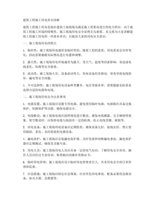 建筑工程施工用电常识讲解