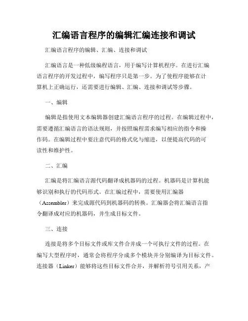 汇编语言程序的编辑汇编连接和调试