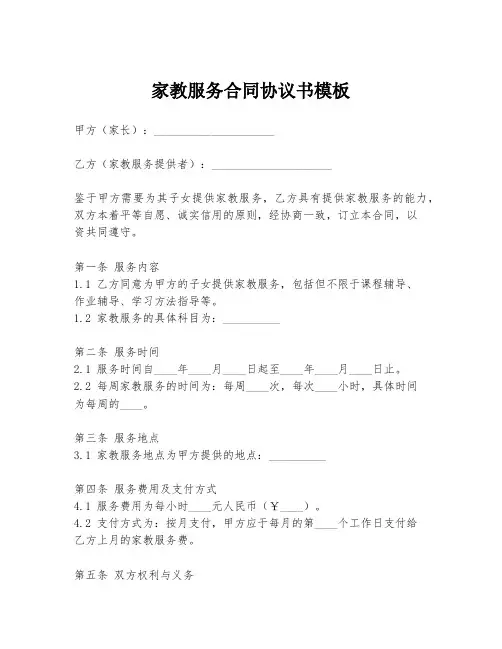 家教服务合同协议书模板