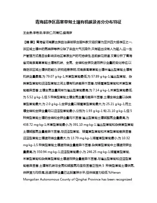 青海超净区高寒草甸土壤有机碳及养分分布特征