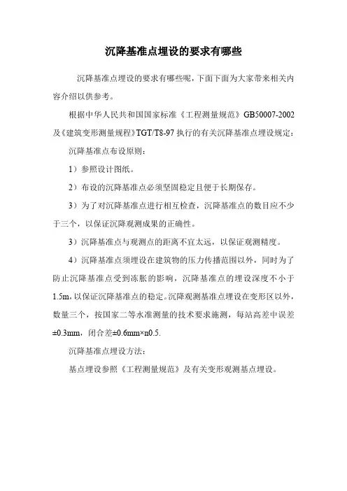 沉降基准点埋设的要求有哪些.doc