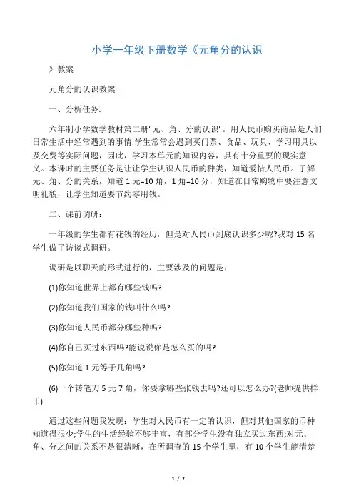 小学一年级下册数学《元角分的认识