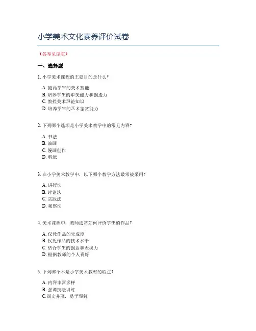 小学美术文化素养评价试卷