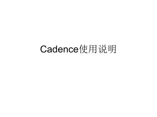 Cadence入门使用说明