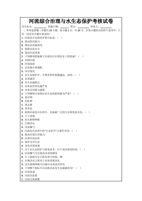 河流综合治理与水生态保护考核试卷