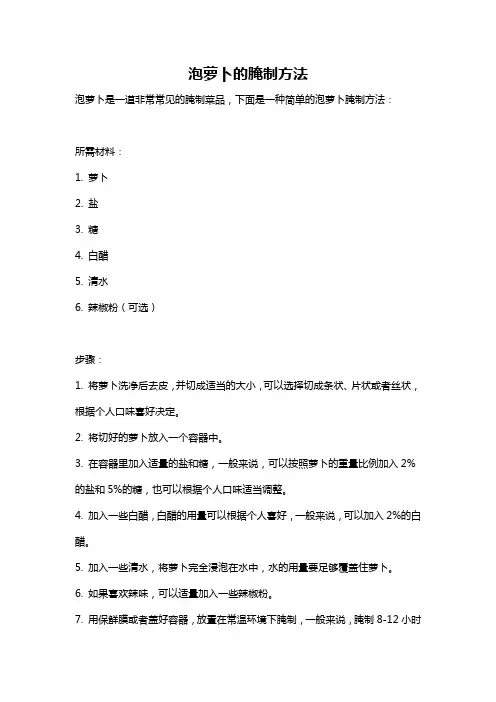泡萝卜的腌制方法