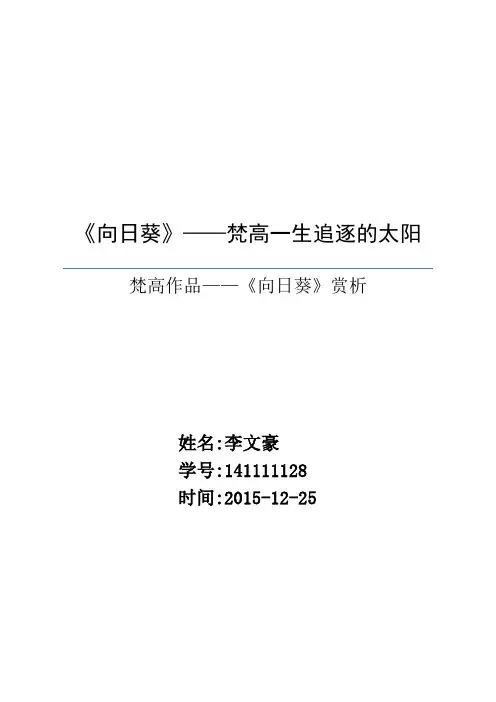 梵高向日葵艺术鉴赏