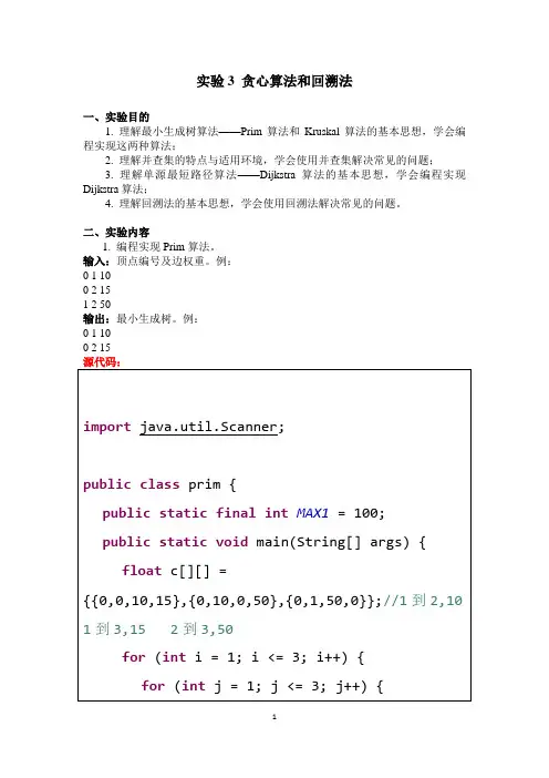 实验3贪心算法和回溯法