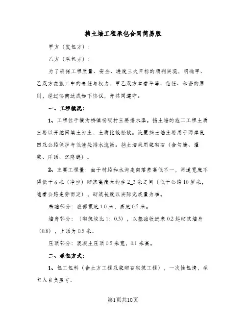 挡土墙工程承包合同简易版(3篇)