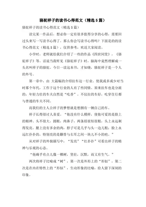 骆驼祥子的读书心得范文(5篇)
