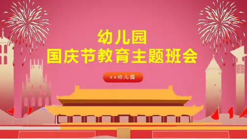 话中秋 迎国庆小学班会ppt模板