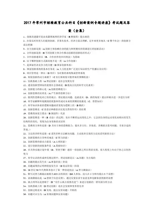 2017年常州市继续教育公共科目《创新案例专题讲座》考试题及答案(全集)