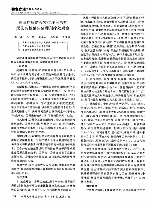 放血疗法结合穴位注射治疗无先兆性偏头痛即刻疗效观察