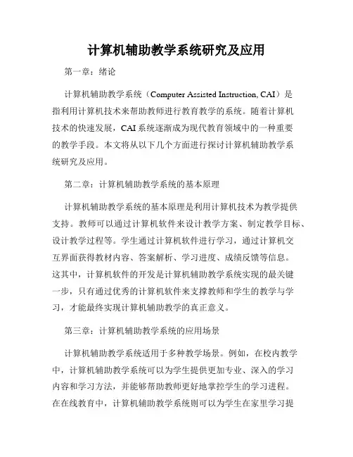 计算机辅助教学系统研究及应用