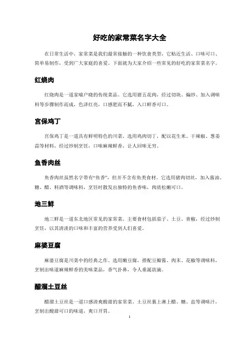 好吃的家常菜名字大全