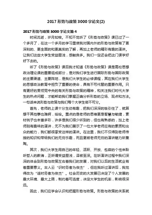 2017形势与政策3000字论文（2）