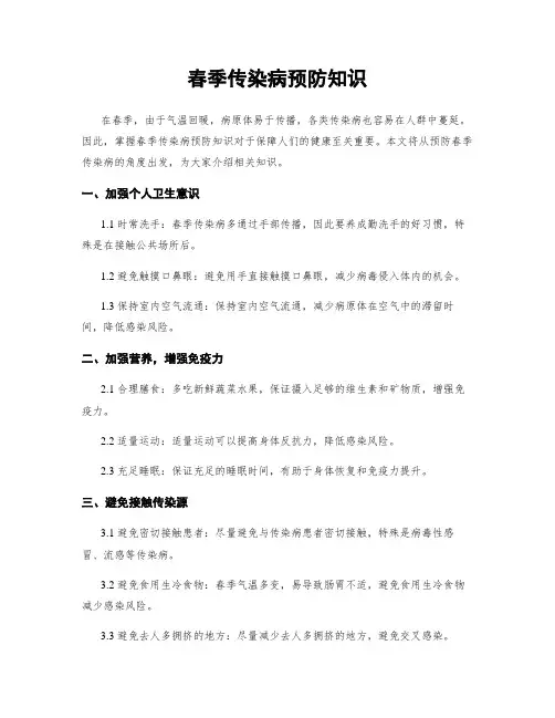 春季传染病预防知识