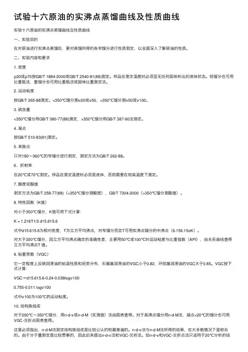 试验十六原油的实沸点蒸馏曲线及性质曲线