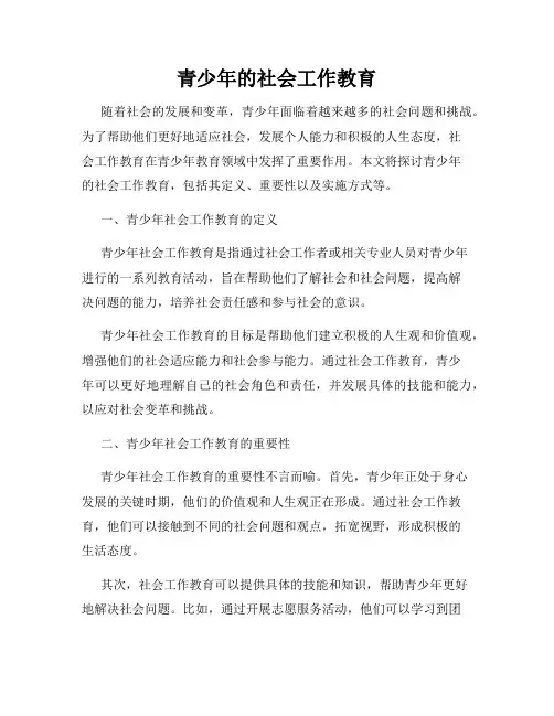 青少年的社会工作教育