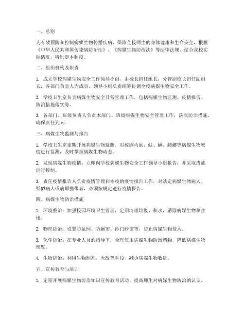 学校病媒生物安全管理制度