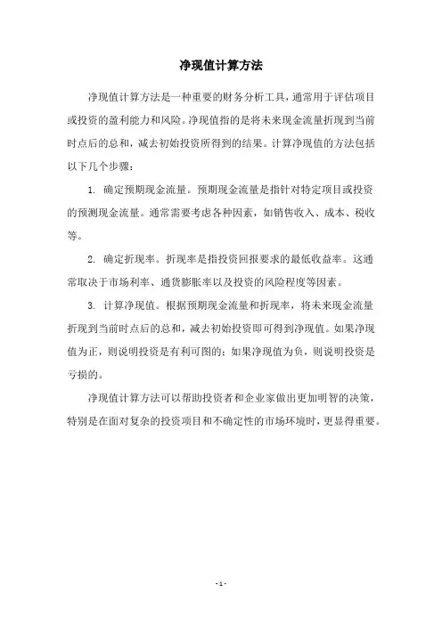 净现值计算方法