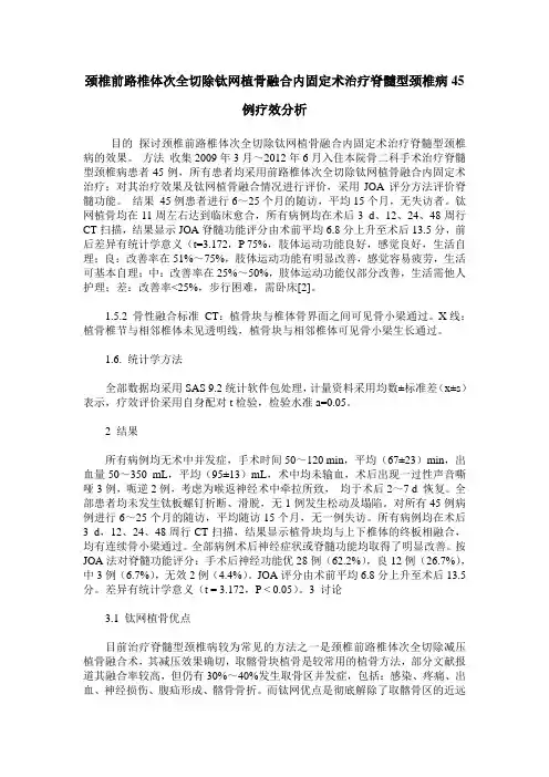 颈椎前路椎体次全切除钛网植骨融合内固定术治疗脊髓型颈椎病45例疗效分析