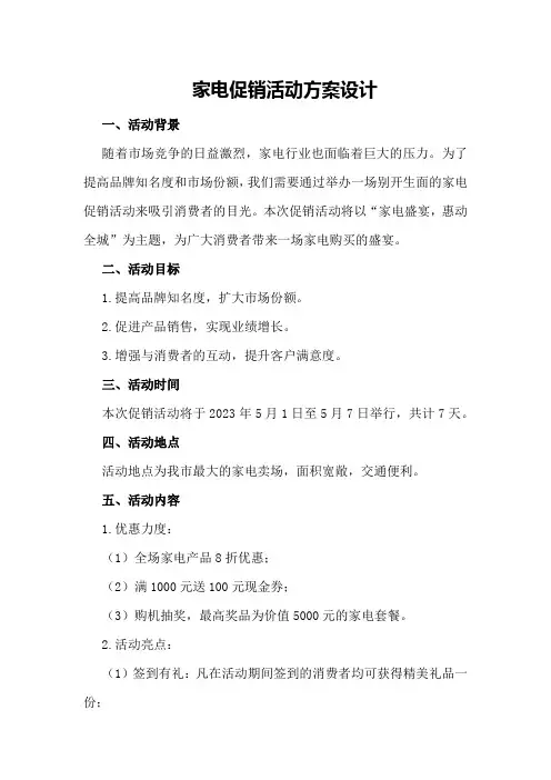 家电促销活动方案设计