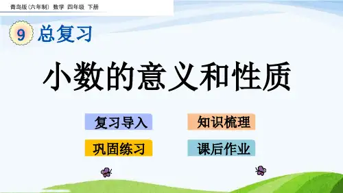 青岛版四下9-1 小数的意义和性质