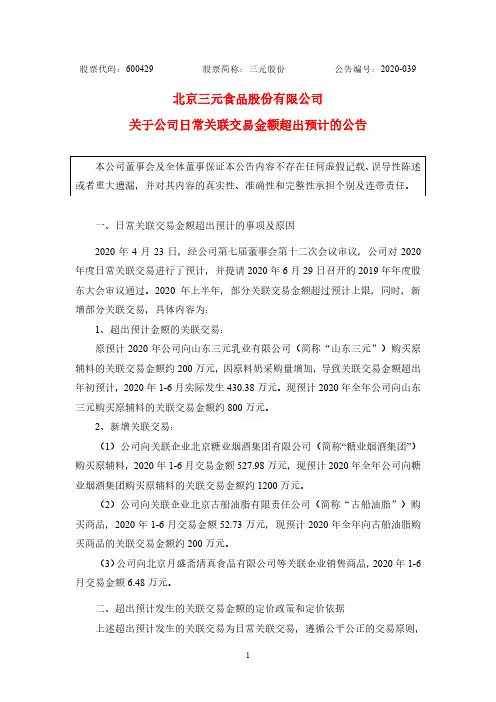 2020-08-29 三元股份 关于公司日常关联交易金额超出预计的公告