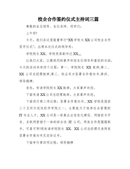 校企合作签约仪式主持词三篇
