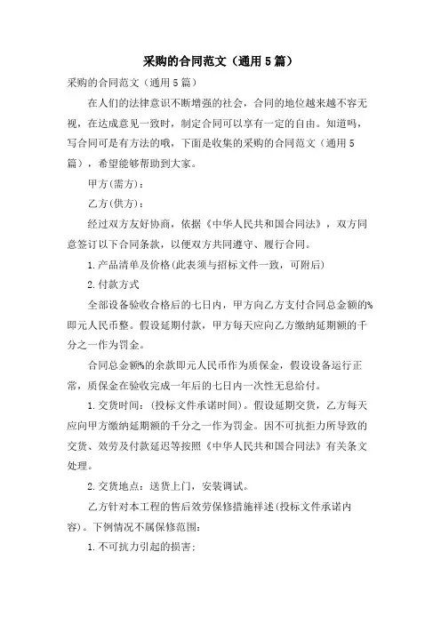 采购的合同范文(通用5篇)