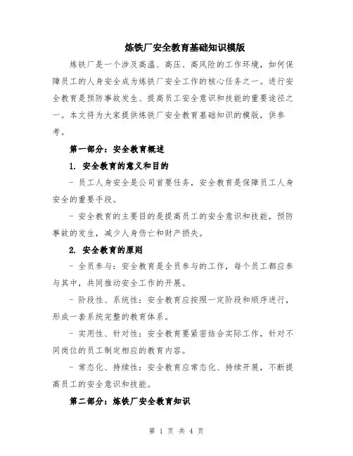 炼铁厂安全教育基础知识模版