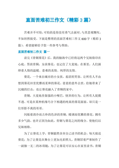 直面苦难初三作文(精彩3篇)