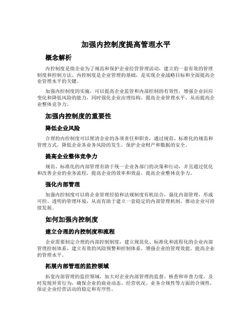 加强内控制度提高管理水平