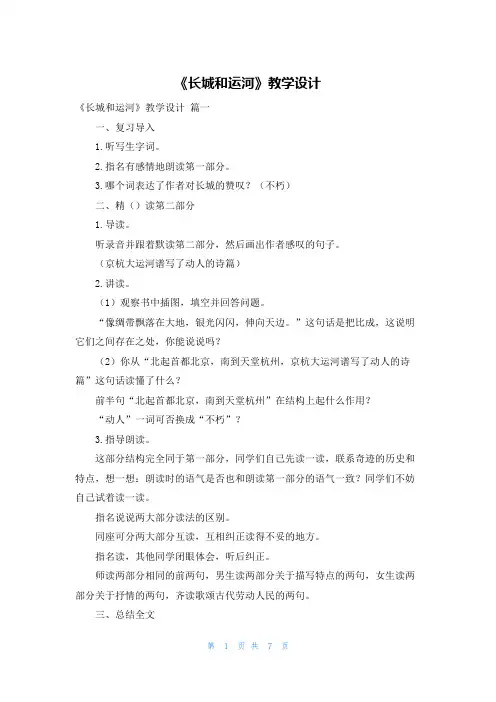 《长城和运河》教学设计