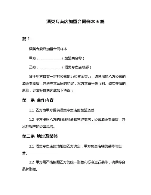 酒类专卖店加盟合同样本6篇