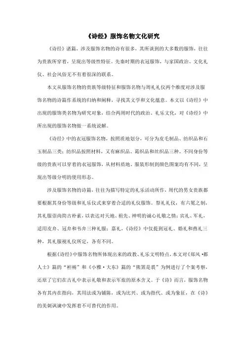 《诗经》服饰名物文化研究
