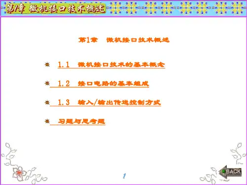 精品课件-微机接口技术及其应用-第1章