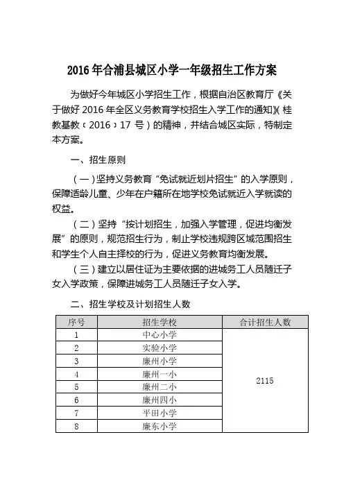 2016年合浦城区小学一年级招生工作方案