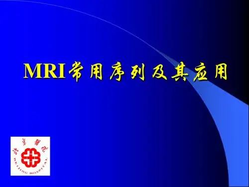 磁共振成像序列及临床、应用