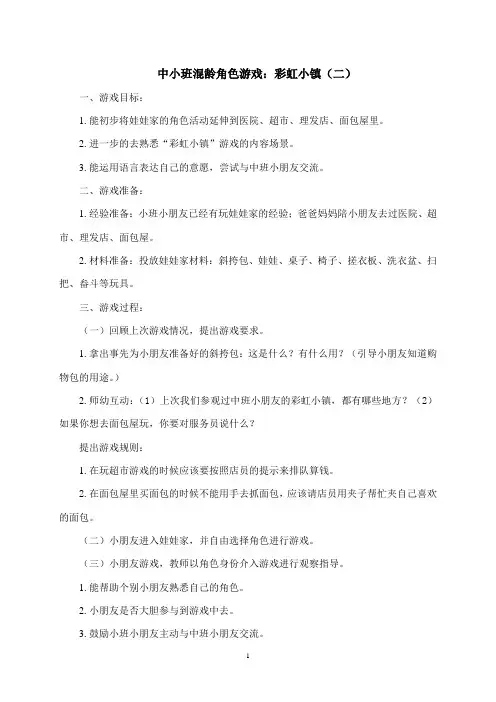 中小班混龄角色游戏：彩虹小镇(二)(小班)