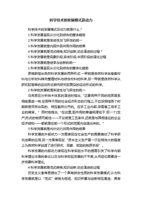 科学技术的发展模式及动力