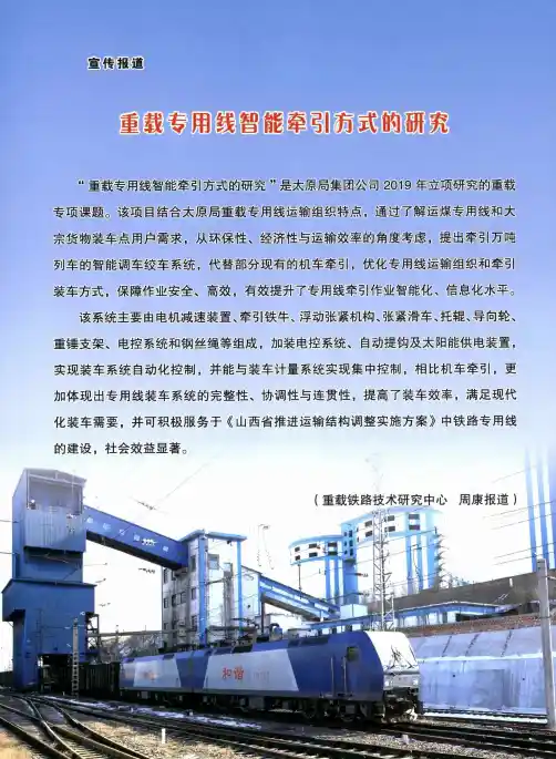 重载专用线智能牵引方式的研究