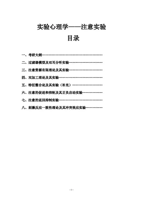 实验心理学——注意实验重点