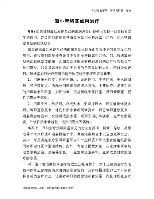 泪小管堵塞如何治疗