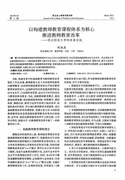 以构建教师教育课程体系为核心推进教师教育改革——西北师范大学
