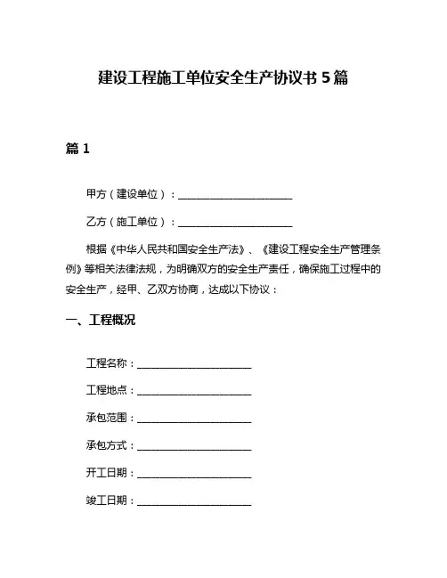 建设工程施工单位安全生产协议书5篇